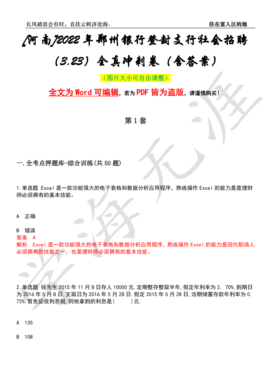 [河南]2022年郑州银行登封支行社会招聘（3.23）全真冲刺卷（含答案）押题版_第1页