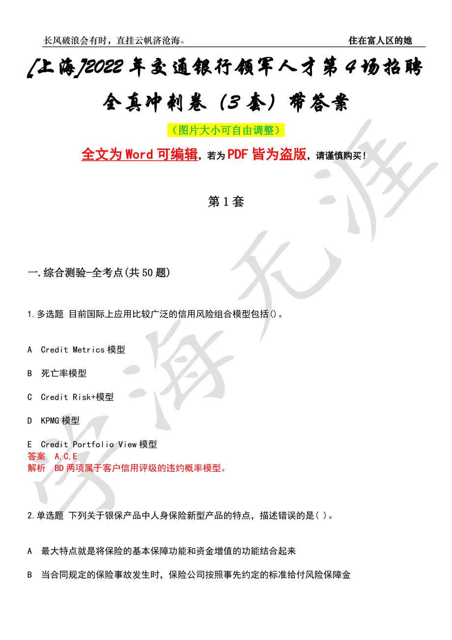 [上海]2022年交通银行领军人才第4场招聘全真冲刺卷（3套）带答案押题版_第1页