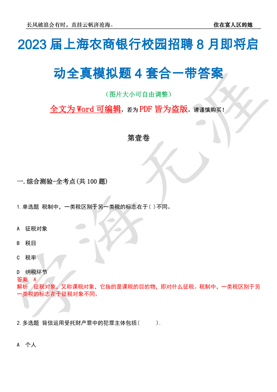 2023届上海农商银行校园招聘8月即将启动全真模拟题4套合一带答案汇编_第1页