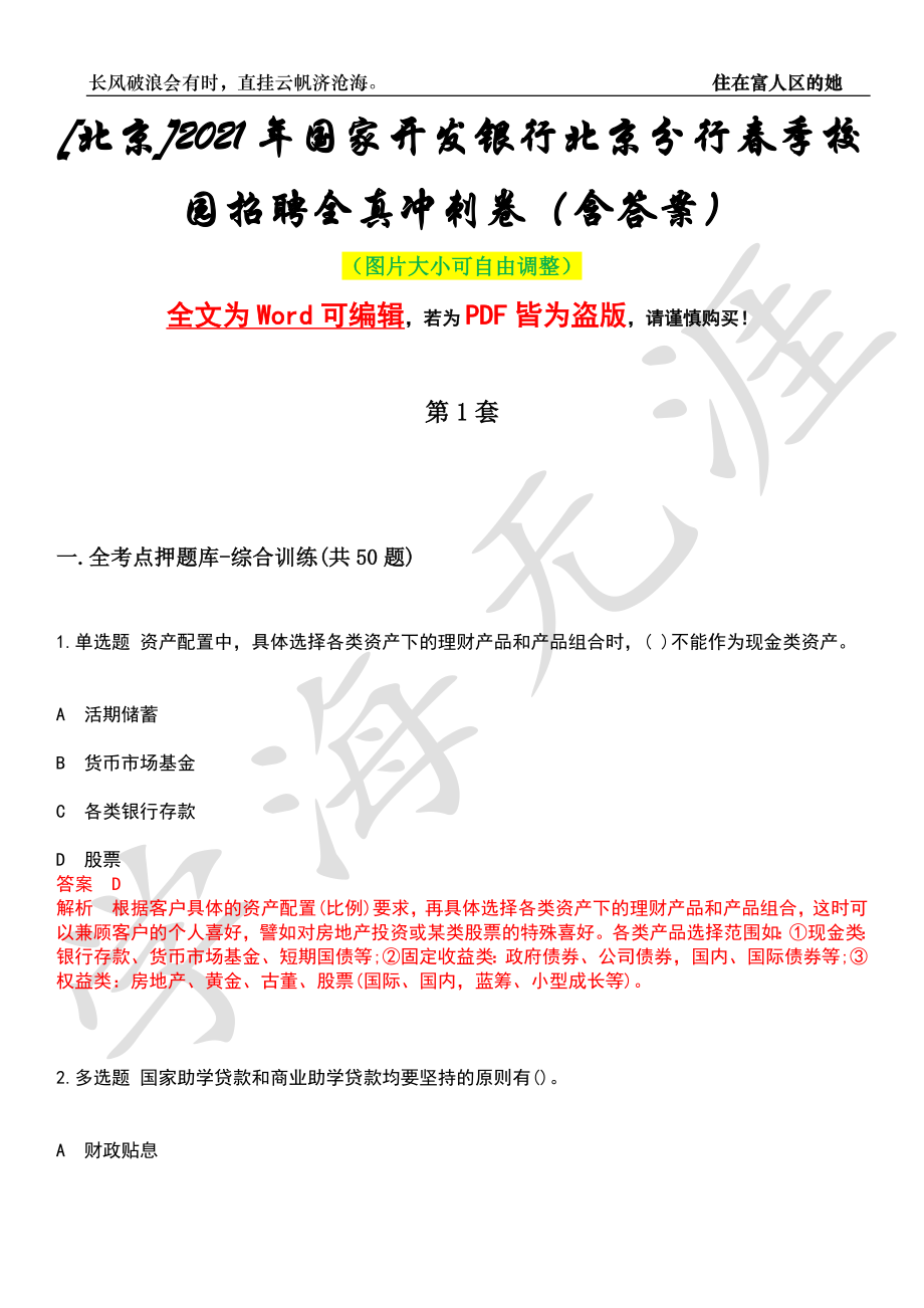 [北京]2021年国家开发银行北京分行春季校园招聘全真冲刺卷（含答案）押题版_第1页