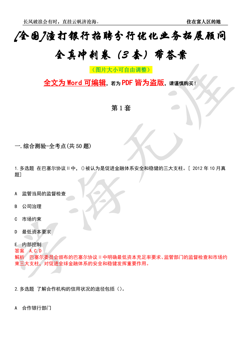 [全国]渣打银行招聘分行优化业务拓展顾问全真冲刺卷（3套）带答案押题版_第1页