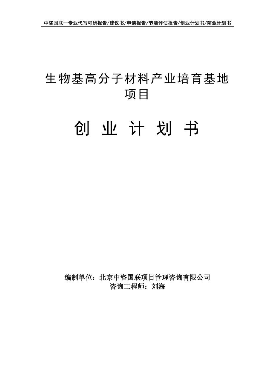 生物基高分子材料产业培育基地项目创业计划书写作模板_第1页