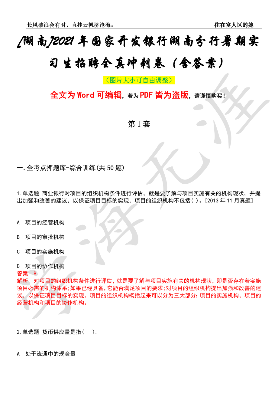 [湖南]2021年国家开发银行湖南分行暑期实习生招聘全真冲刺卷（含答案）押题版_第1页