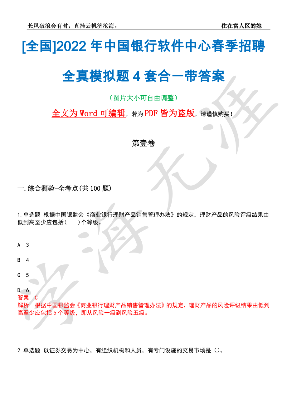 [全国]2022年中国银行软件中心春季招聘全真模拟题4套合一带答案汇编_第1页