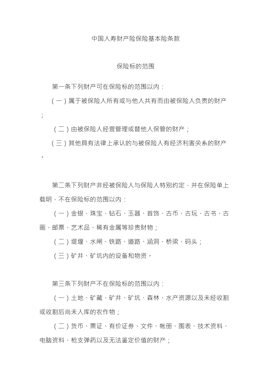 中国人寿财产险保险基本险条款_第1页