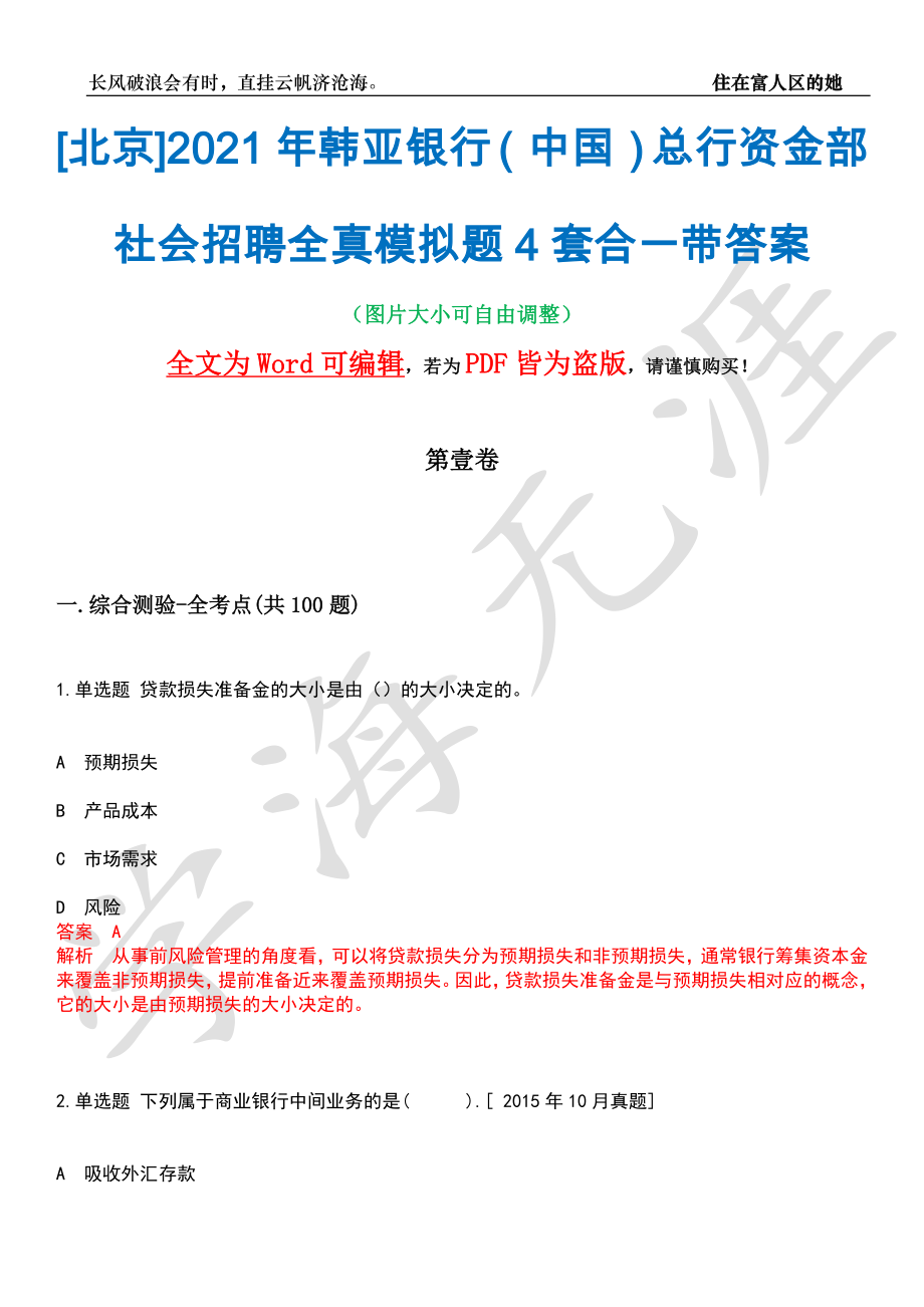 [北京]2021年韩亚银行（中国）总行资金部社会招聘全真模拟题4套合一带答案汇编_第1页