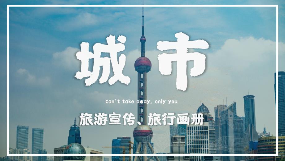 黄白时尚旅游业多图城市旅游出行介绍模板ppt课件_第1页