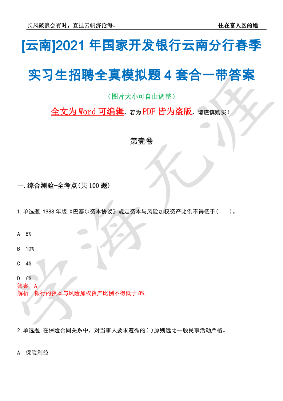 [云南]2021年国家开发银行云南分行春季实习生招聘全真模拟题4套合一带答案汇编_第1页