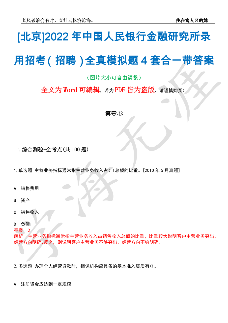 [北京]2022年中国人民银行金融研究所录用招考（招聘）全真模拟题4套合一带答案汇编_第1页