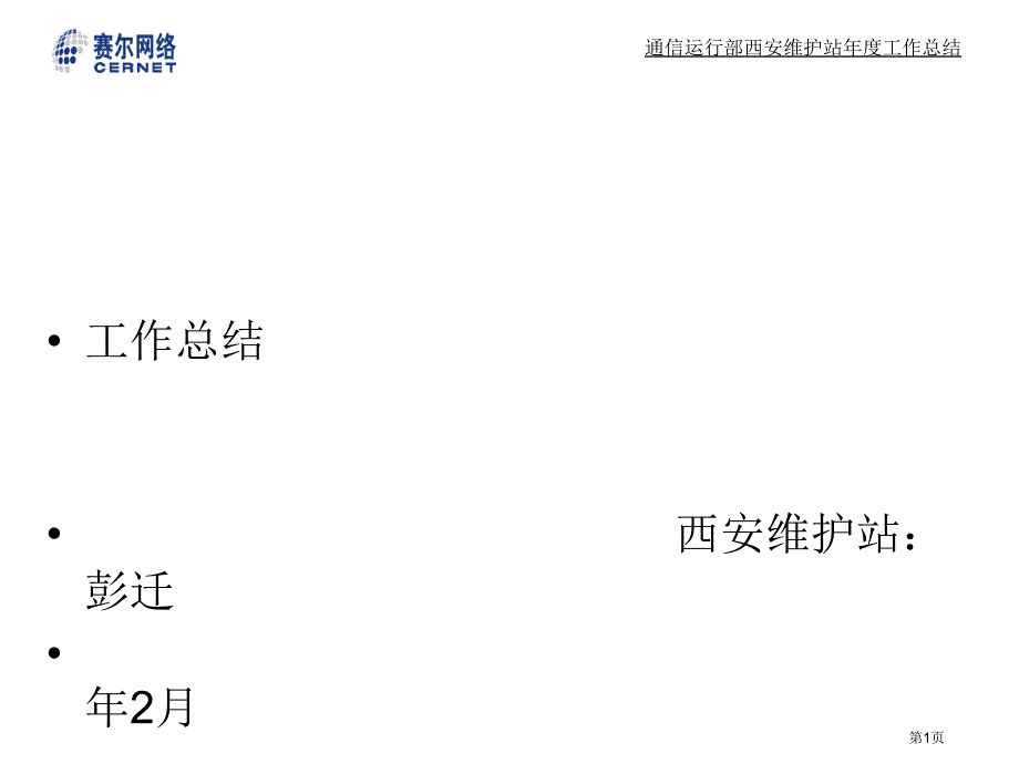 通信运行部西安维护站年度工作总结PPT课件_第1页