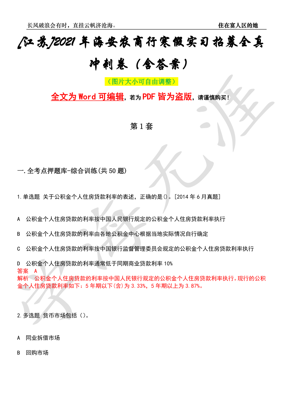 [江苏]2021年海安农商行寒假实习招募全真冲刺卷（含答案）押题版_第1页