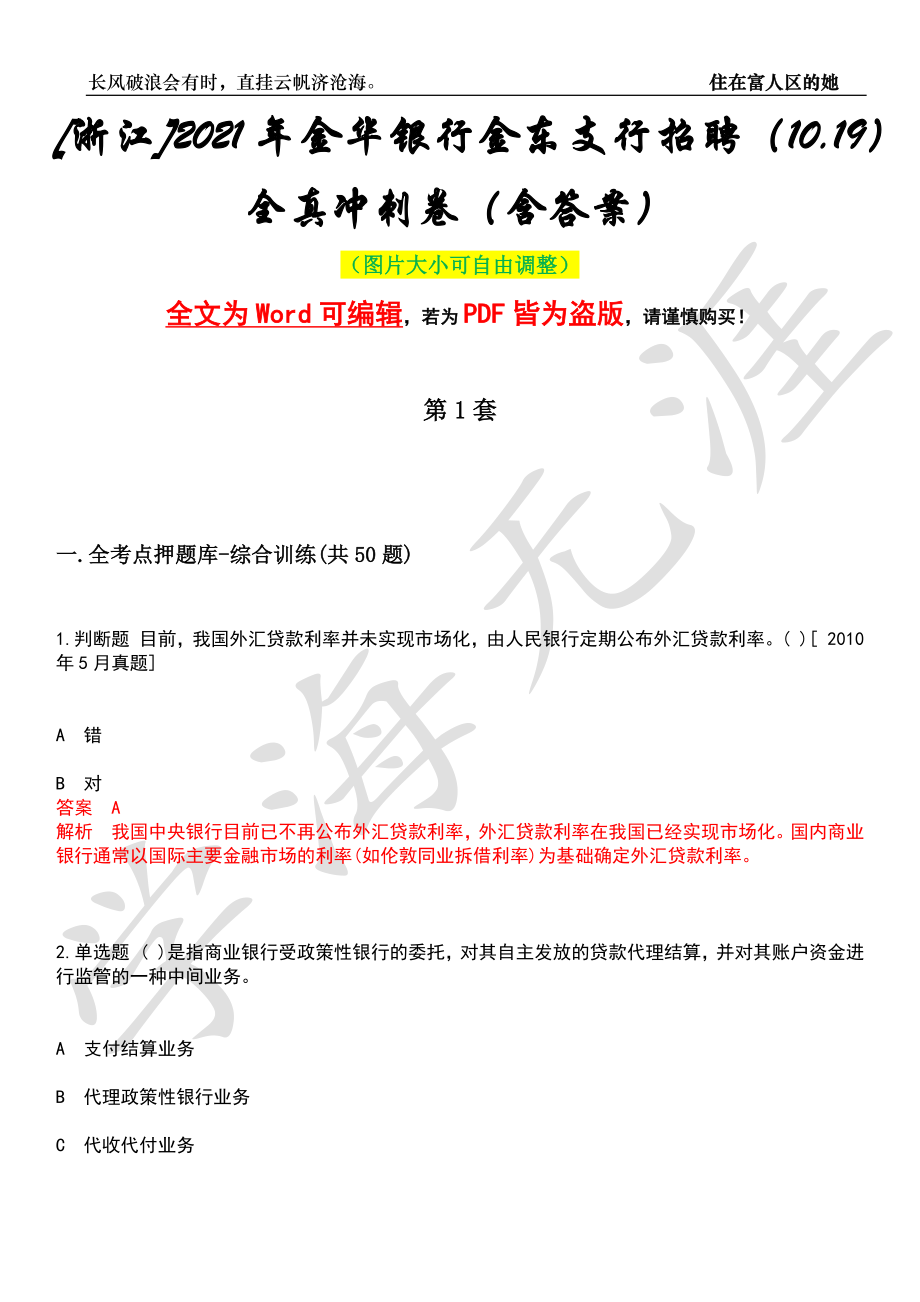 [浙江]2021年金华银行金东支行招聘（10.19）全真冲刺卷（含答案）押题版_第1页