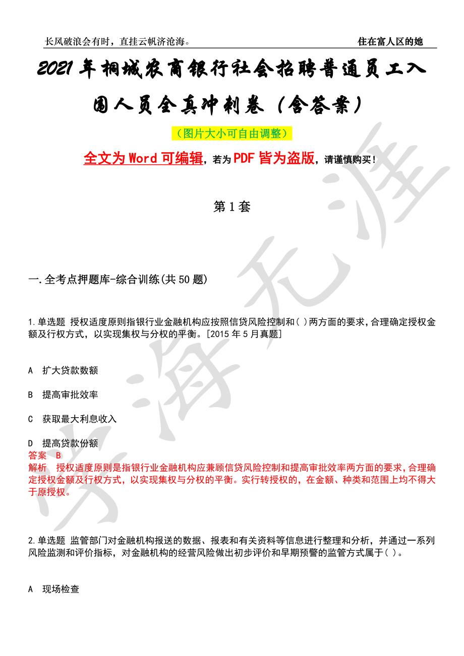 2021年桐城农商银行社会招聘普通员工入围人员全真冲刺卷（含答案）押题版_第1页