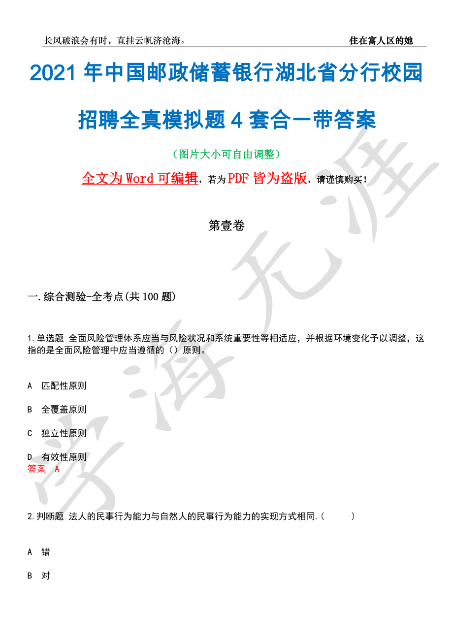 2021年中国邮政储蓄银行湖北省分行校园招聘全真模拟题4套合一带答案汇编_第1页