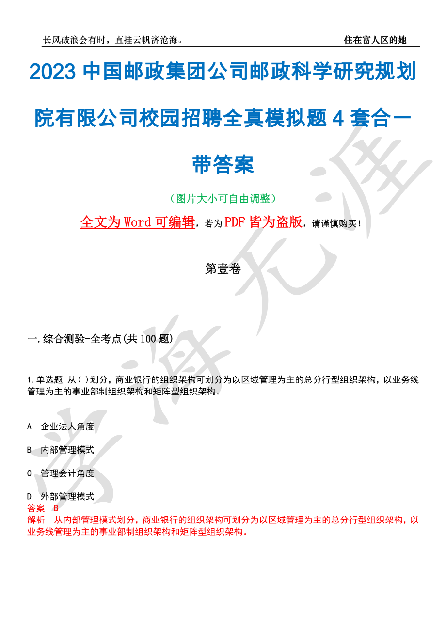 2023中国邮政集团公司邮政科学研究规划院有限公司校园招聘全真模拟题4套合一带答案汇编_第1页