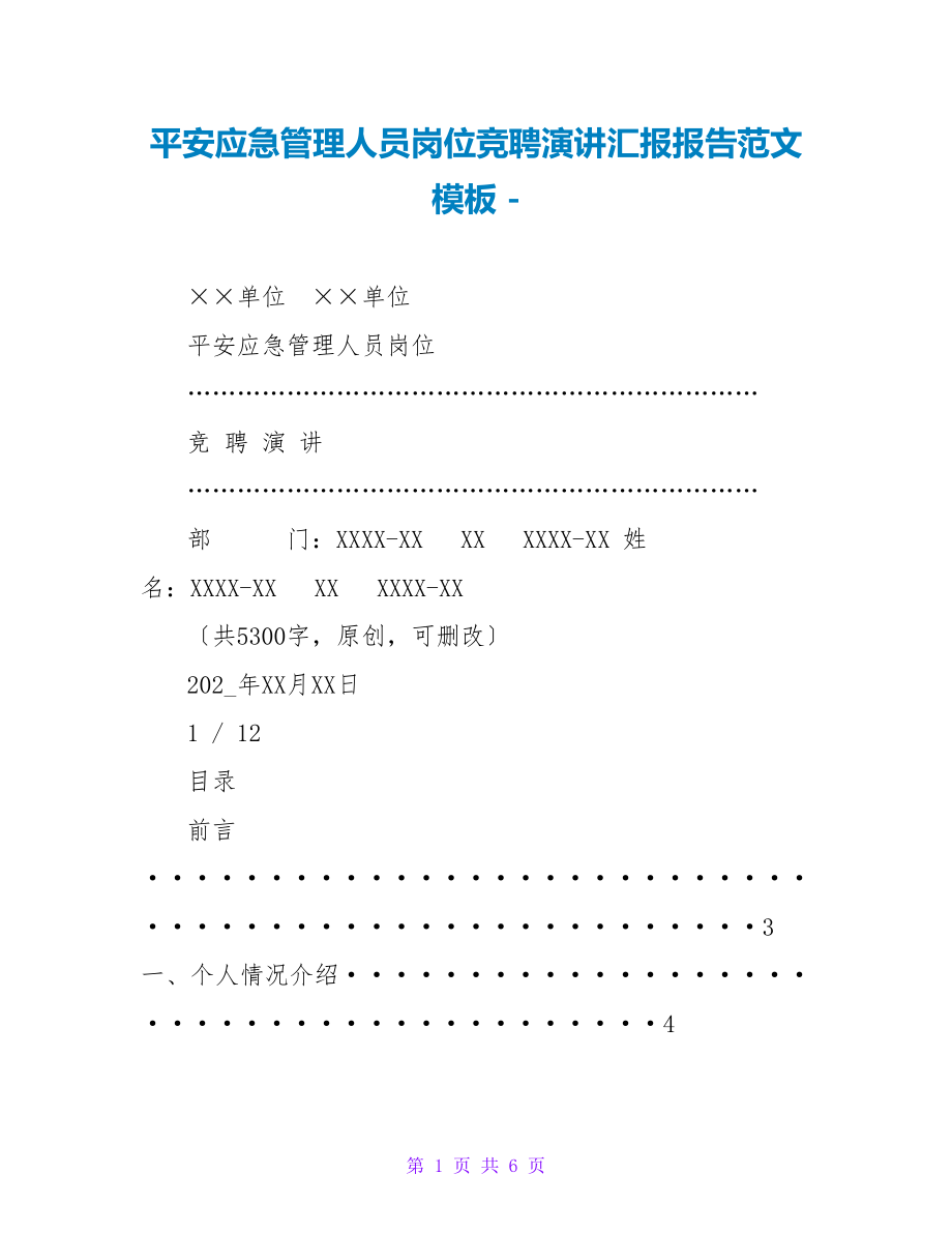 安全应急管理人员岗位竞聘演讲汇报报告范文模板_第1页