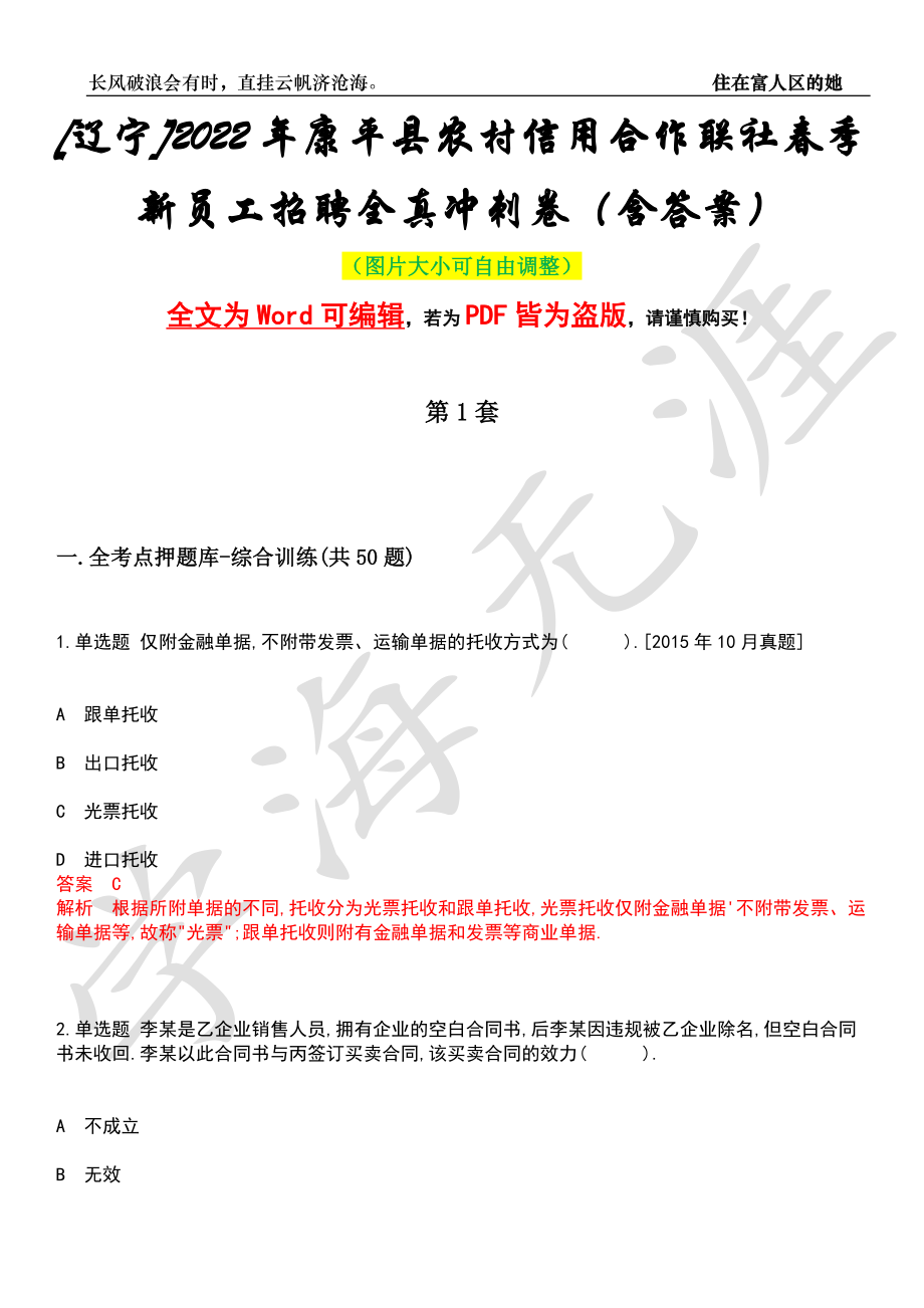 [辽宁]2022年康平县农村信用合作联社春季新员工招聘全真冲刺卷（含答案）押题版_第1页