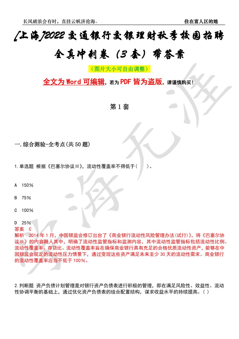 [上海]2022交通银行交银理财秋季校园招聘全真冲刺卷（3套）带答案押题版_第1页