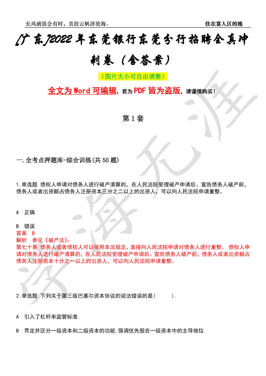 [广东]2022年东莞银行东莞分行招聘全真冲刺卷（含答案）押题版_第1页