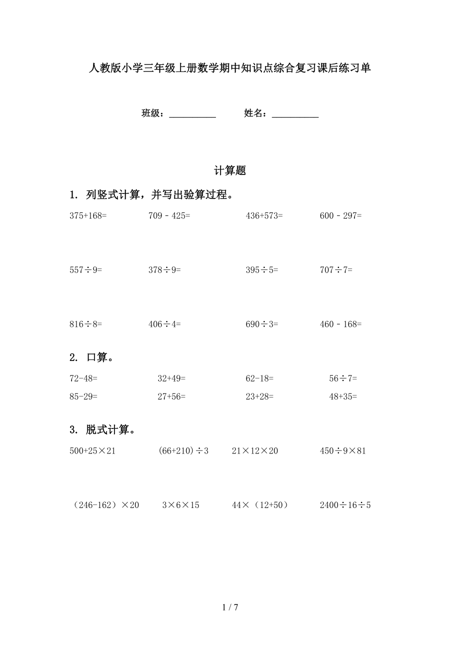 人教版小学三年级上册数学期中知识点综合复习课后练习单_第1页