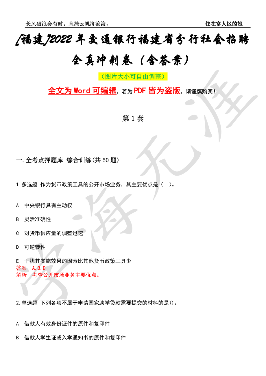 [福建]2022年交通银行福建省分行社会招聘全真冲刺卷（含答案）押题版_第1页