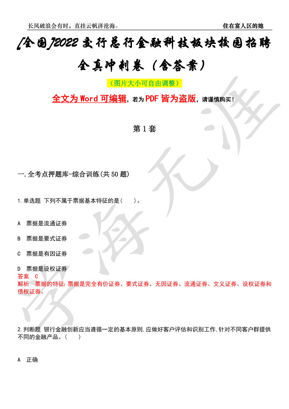 [全国]2022交行总行金融科技板块校园招聘全真冲刺卷（含答案）押题版_第1页