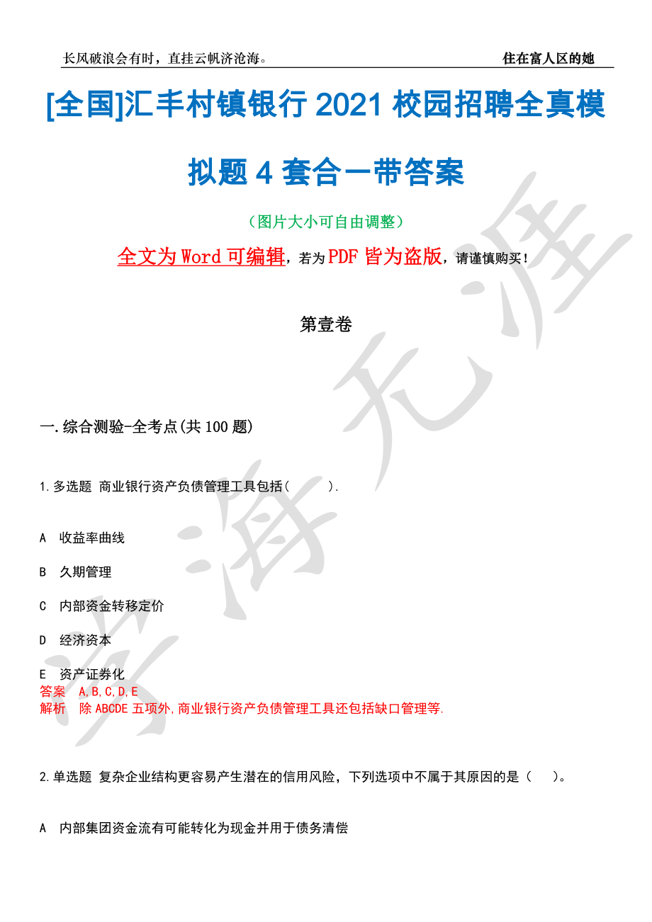 [全国]汇丰村镇银行2021校园招聘全真模拟题4套合一带答案汇编_第1页