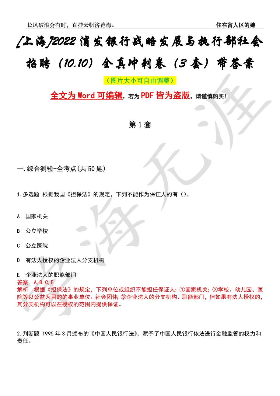 [上海]2022浦发银行战略发展与执行部社会招聘（10.10）全真冲刺卷（3套）带答案押题版_第1页