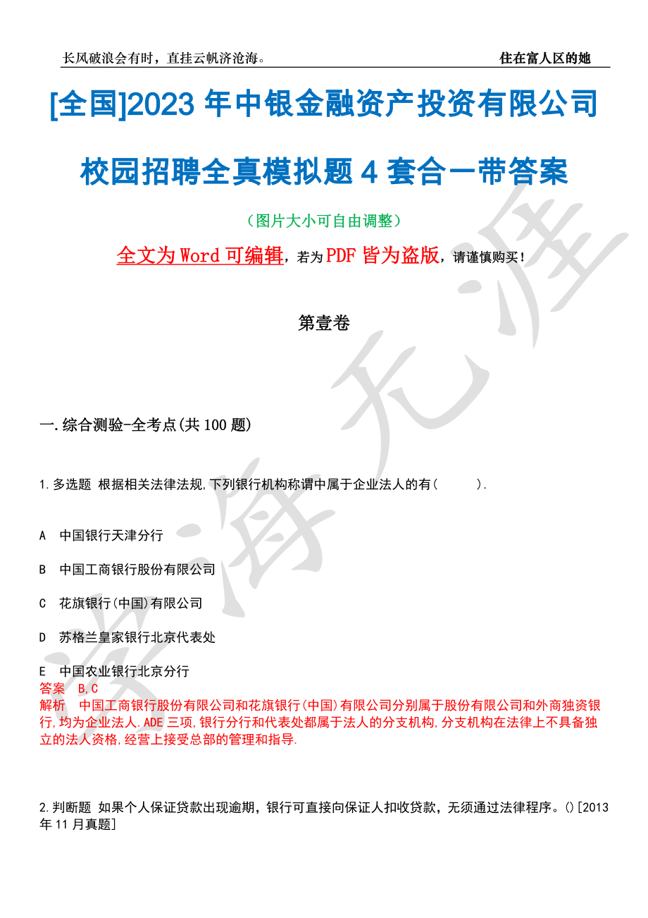 [全国]2023年中银金融资产投资有限公司校园招聘全真模拟题4套合一带答案汇编_第1页