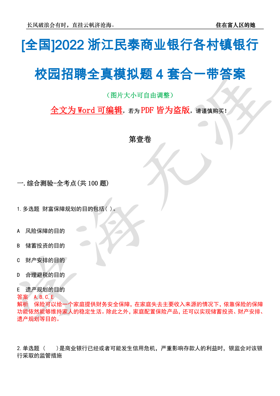 [全国]2022浙江民泰商业银行各村镇银行校园招聘全真模拟题4套合一带答案汇编_第1页