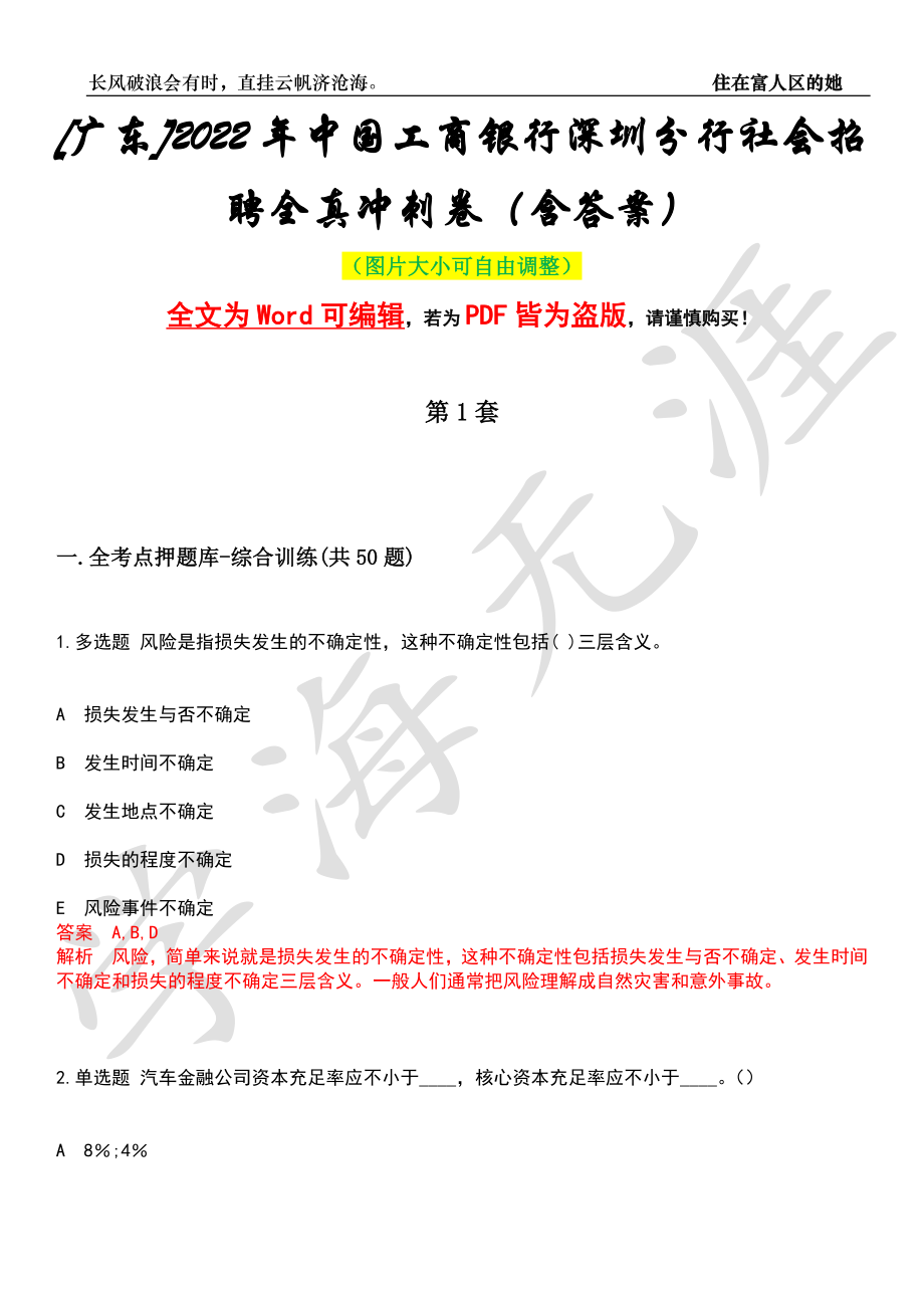 [广东]2022年中国工商银行深圳分行社会招聘全真冲刺卷（含答案）押题版_第1页