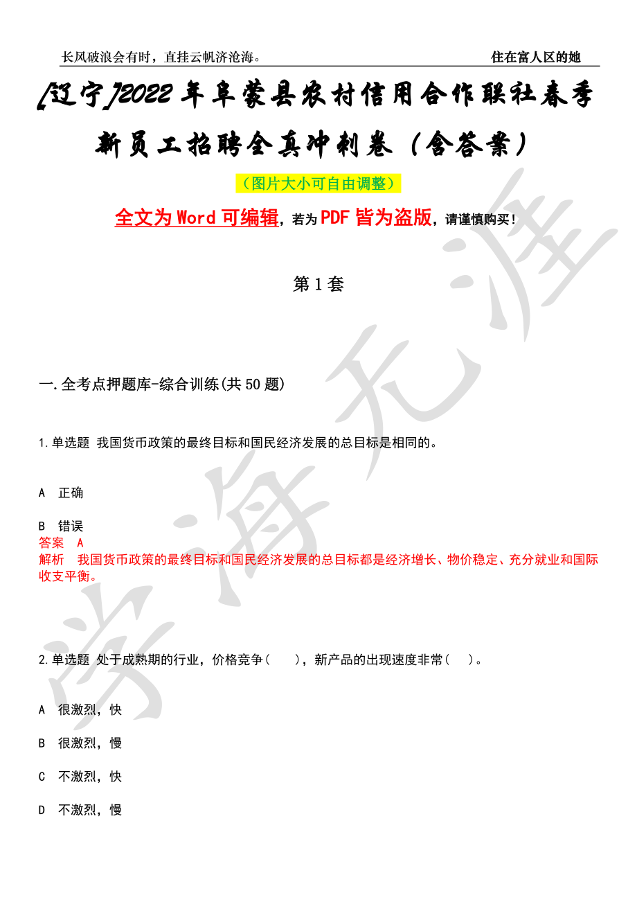 [辽宁]2022年阜蒙县农村信用合作联社春季新员工招聘全真冲刺卷（含答案）押题版_第1页