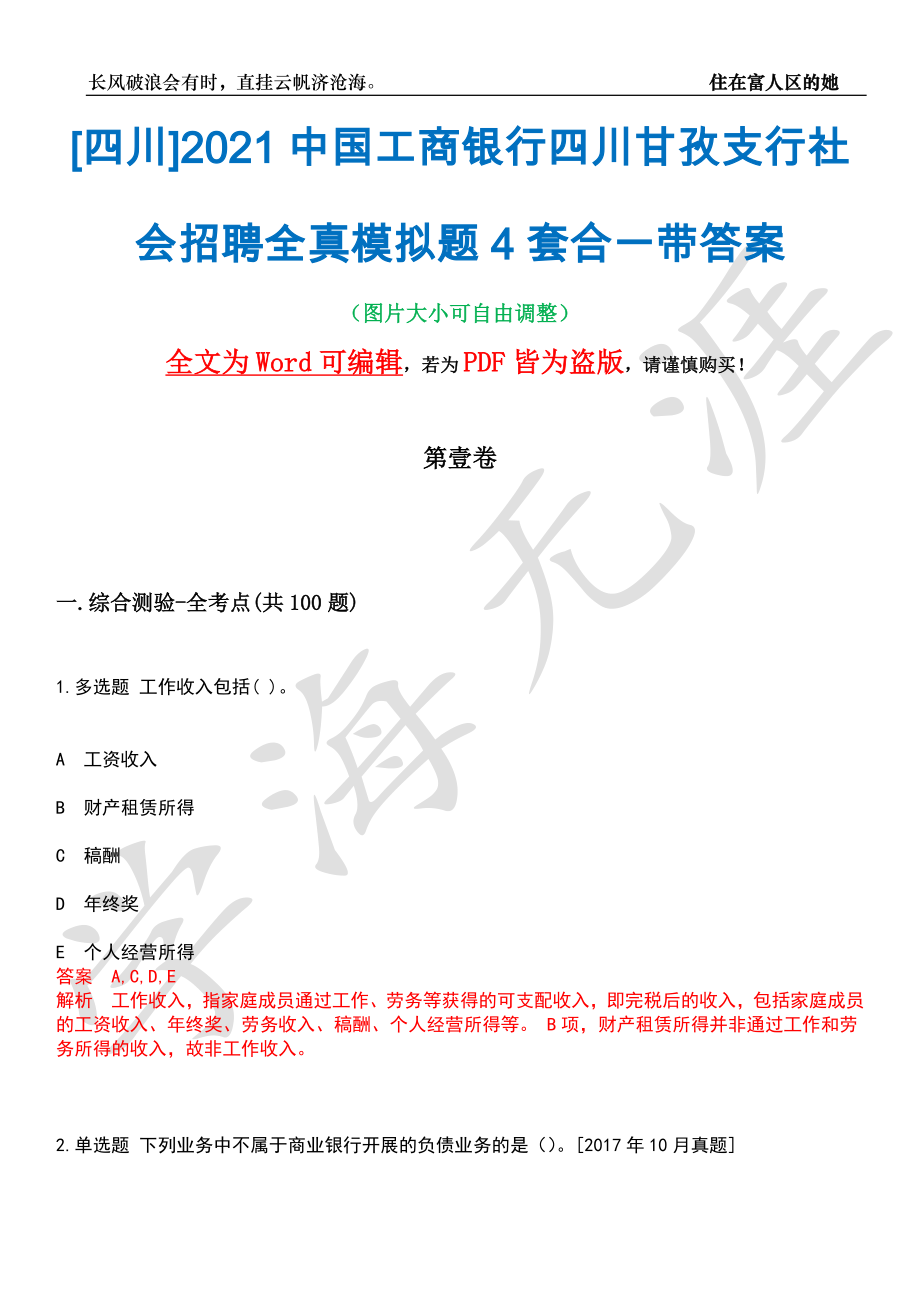 [四川]2021中国工商银行四川甘孜支行社会招聘全真模拟题4套合一带答案汇编_第1页