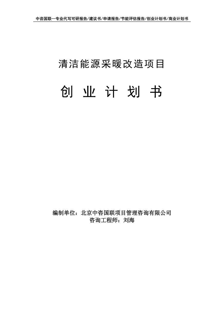 清洁能源采暖改造项目创业计划书写作模板_第1页