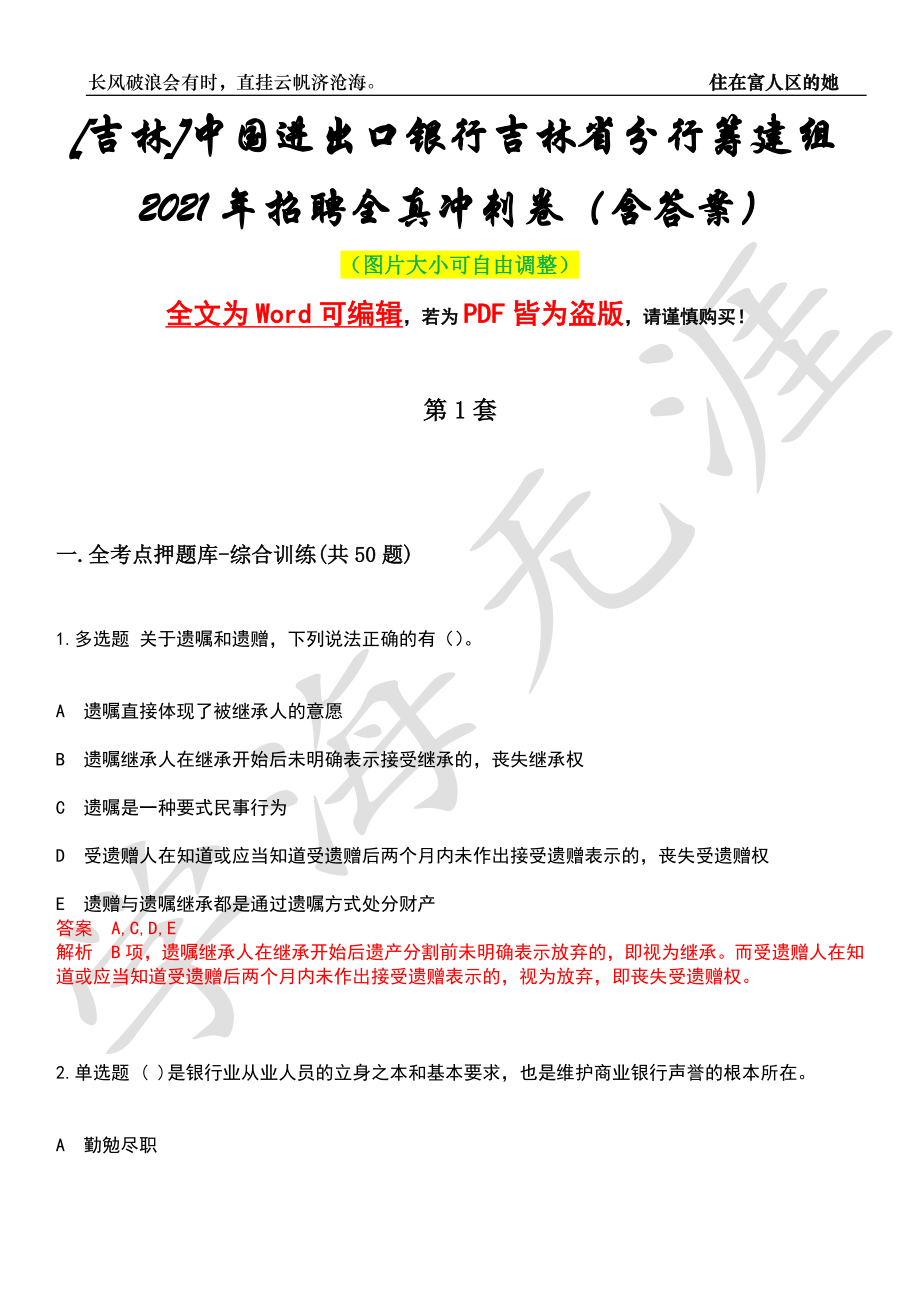 [吉林]中国进出口银行吉林省分行筹建组2021年招聘全真冲刺卷（含答案）押题版_第1页