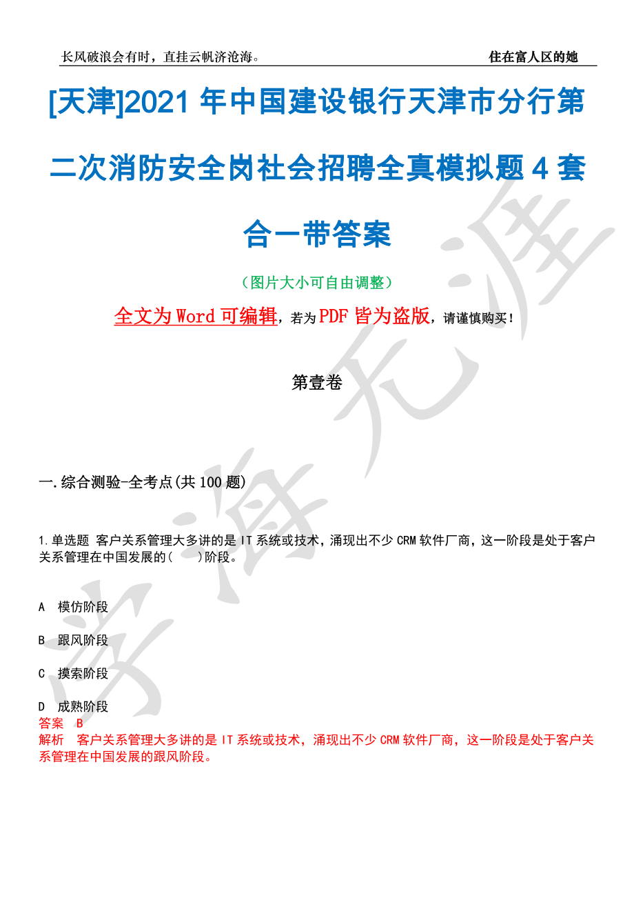 [天津]2021年中国建设银行天津市分行第二次消防安全岗社会招聘全真模拟题4套合一带答案汇编_第1页