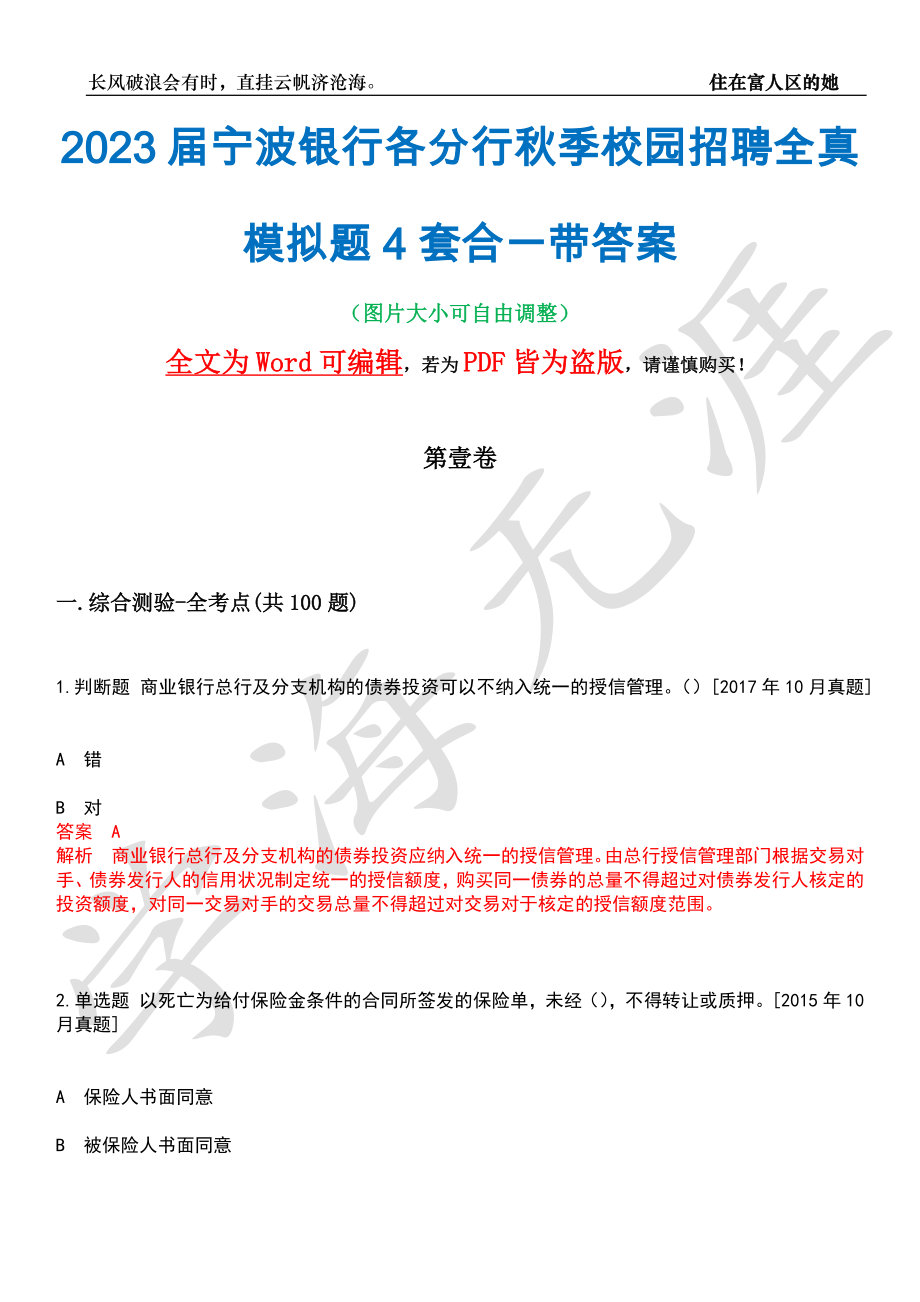 2023届宁波银行各分行秋季校园招聘全真模拟题4套合一带答案汇编_第1页