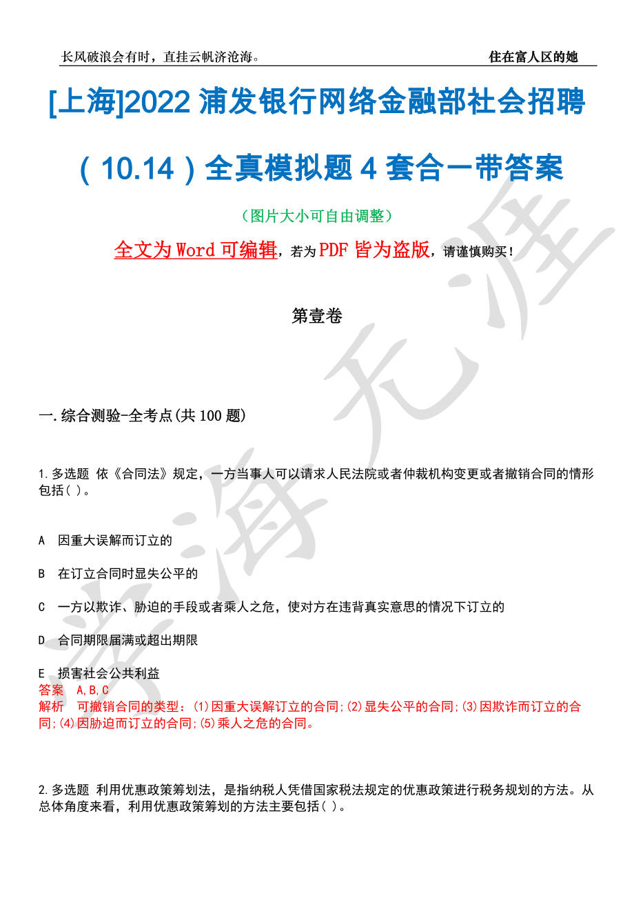 [上海]2022浦发银行网络金融部社会招聘（10.14）全真模拟题4套合一带答案汇编_第1页