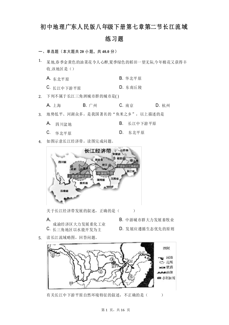 _2020-2021学年初中地理广东人民版八年级下册第七章第二节长江流域练习题_第1页
