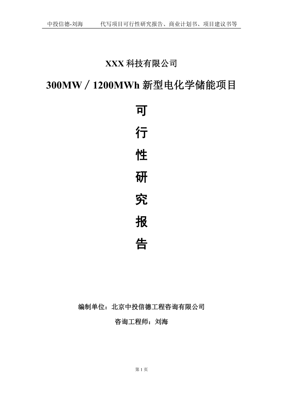 300MW∕1200MWh新型电化学储能项目可行性研究报告写作模板定制代写_第1页