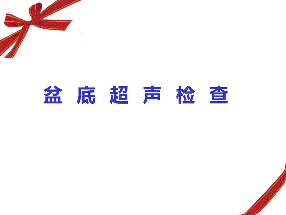 盆底超聲科內(nèi)診斷標(biāo)準(zhǔn)演示文稿ppt參考課件_第1頁