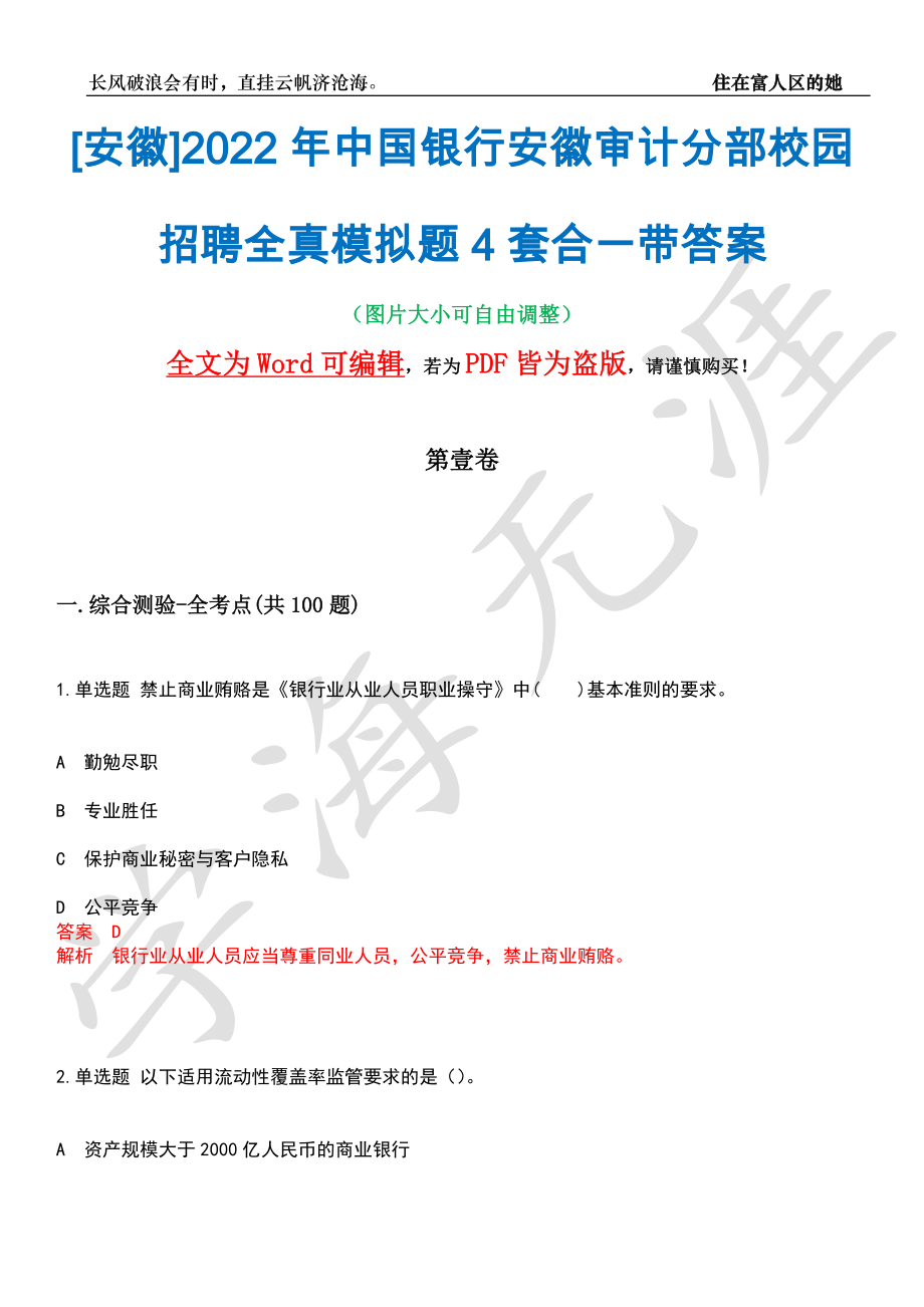 [安徽]2022年中国银行安徽审计分部校园招聘全真模拟题4套合一带答案汇编_第1页