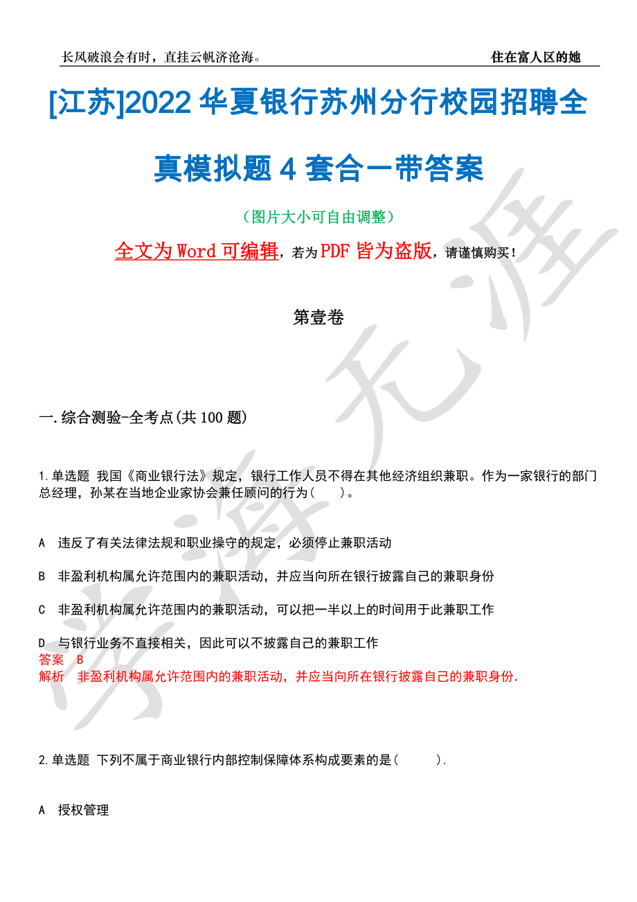 [江苏]2022华夏银行苏州分行校园招聘全真模拟题4套合一带答案汇编_第1页