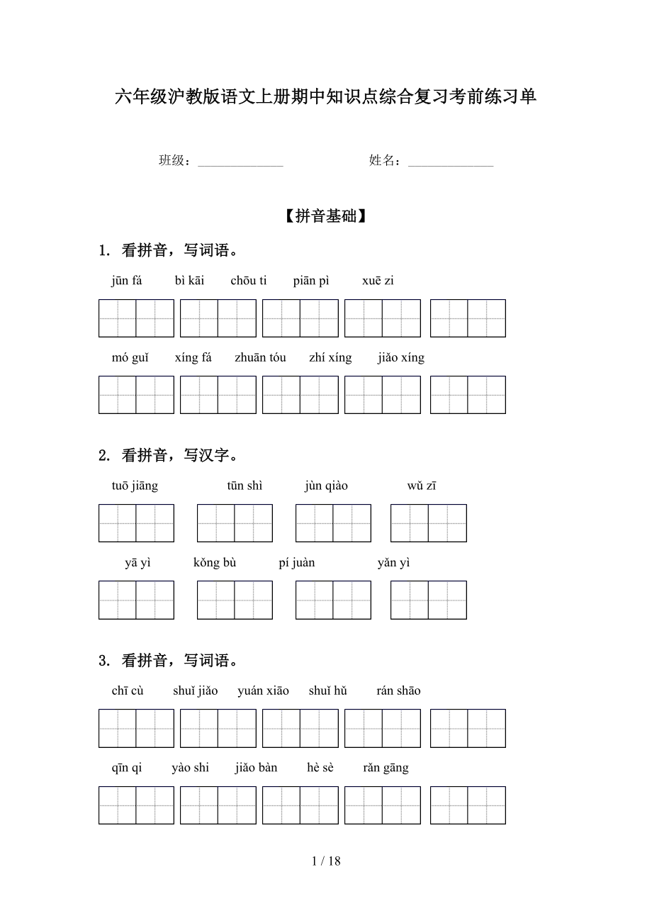 六年级沪教版语文上册期中知识点综合复习考前练习单_第1页