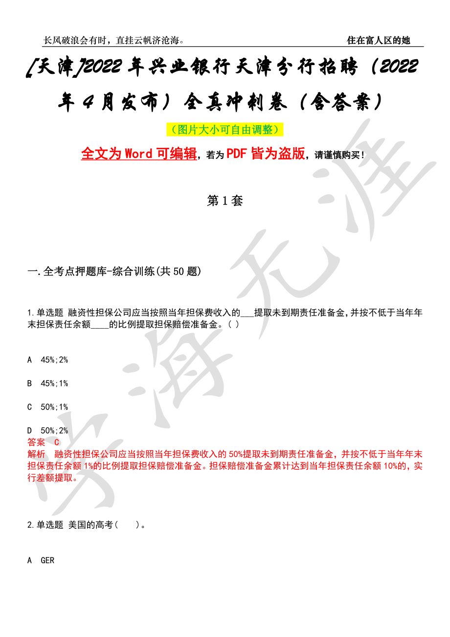 [天津]2022年兴业银行天津分行招聘（2022年4月发布）全真冲刺卷（含答案）押题版_第1页