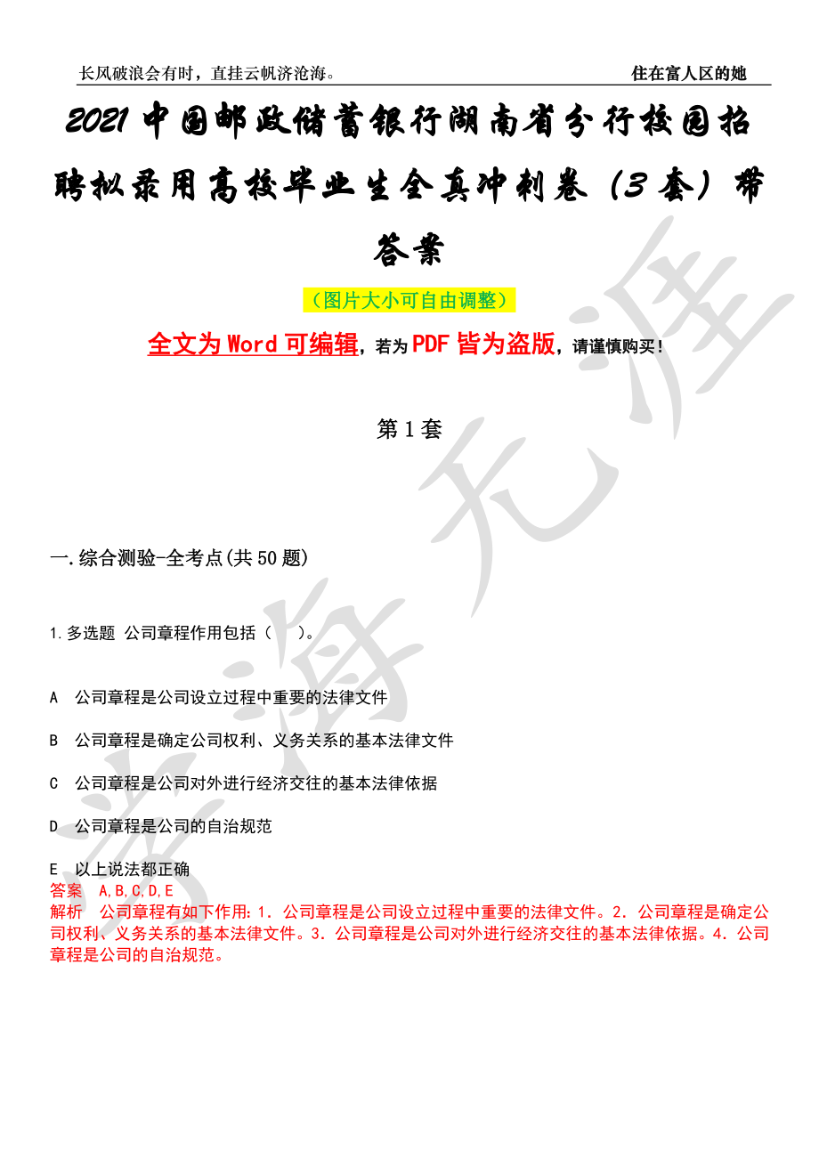 2021中国邮政储蓄银行湖南省分行校园招聘拟录用高校毕业生全真冲刺卷（3套）带答案押题版_第1页