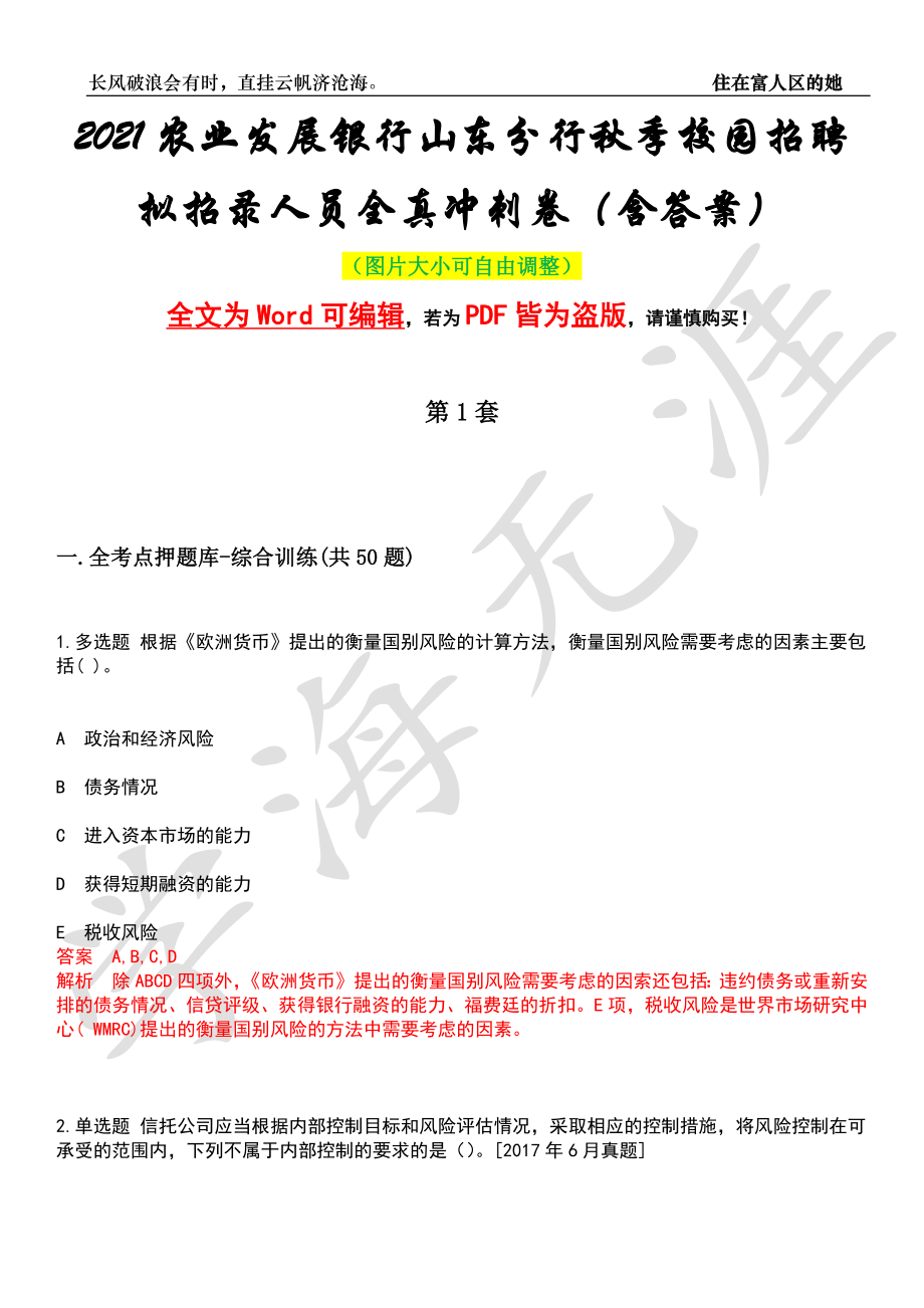 2021农业发展银行山东分行秋季校园招聘拟招录人员全真冲刺卷（含答案）押题版_第1页