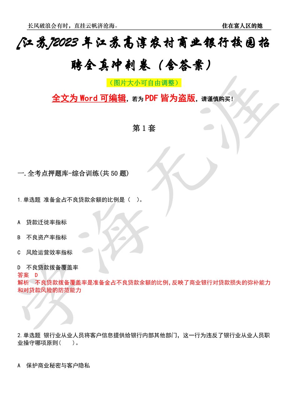 [江苏]2023年江苏高淳农村商业银行校园招聘全真冲刺卷（含答案）押题版_第1页