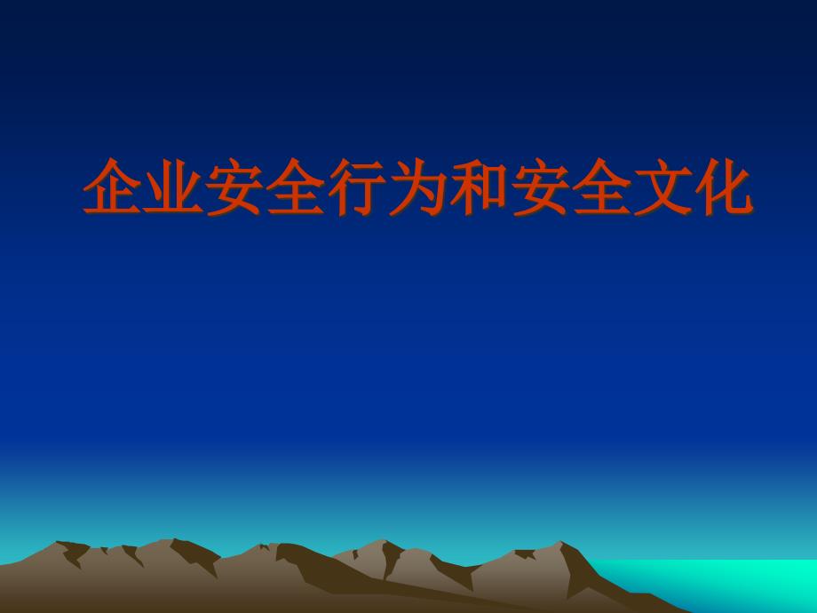 企业安全行为和安全文化_第1页