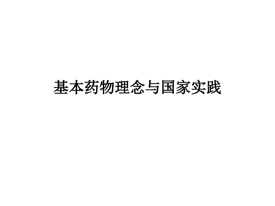 国外基本药物制度现状_第1页